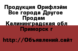 Продукция Орифлэйм - Все города Другое » Продам   . Калининградская обл.,Приморск г.